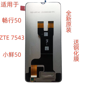 适用中兴畅行50屏幕总成ZTE 7543N盖板手机小鲜50触摸屏内外一体