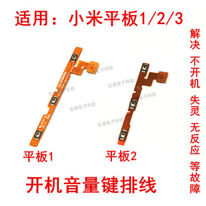 适用于小米平板1代/2/3/A0101开机音量侧键按键开关电源排线 原装