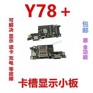 适用于vivo Y78＋尾插小板 送话器话筒卡槽卡座小板手机 充电接口