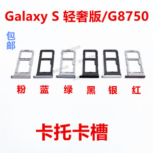 适用三星Galaxy S 轻奢版/G8750卡托卡槽卡拖卡套手机sim插卡卡座