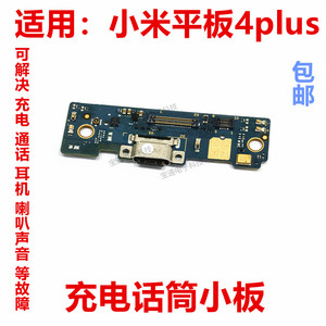 适用小米平板4plus尾插小板 pad4plus 充电USB接口送话器话筒小板