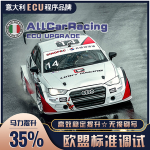 奥迪刷ecu动力升级 AUDI A3/A4/A5/A6/A7/S3/S4/S5刷一阶特调程序