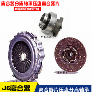 适配解放J6 J6P离合器分离轴承 离合器片 从动盘 压盘 飞轮壳配件