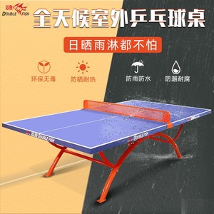 双鱼室外318A乒乓球桌 SW-318兵乓球桌标准318B户外兵乓球桌家用