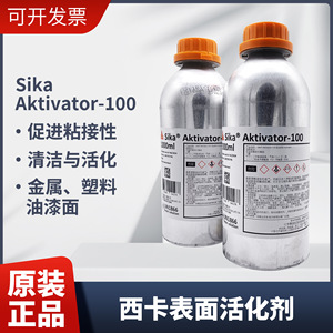 瑞士西卡AK100表面活化剂 玻璃清洗剂底涂剂 sika-aktivator瓶装