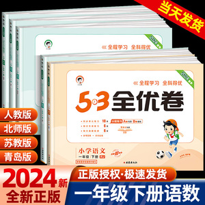 2024版 53全优卷一年级下册语文数学试卷测试卷全套部编人教版小学生5+3同步配套练习册单元期中期末测试卷子考试题5.3五三天天练