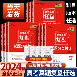 2024版天利38套高考真题复盘试题分类特训语数英物政史生地化全国卷新高考必刷题五年高考真题全刷试题调研强化训练高效一轮总复习