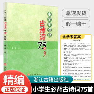 正版小学生必背古诗词75首精编浙江古籍出版社小学生语文一二三四五六年级少儿童经典必读诵读国学 学习鉴赏教辅书籍