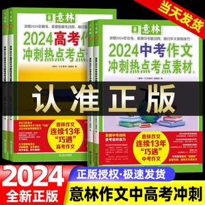 意林作文素材高考版2024中考押题作文冲刺热点考点素材优秀满分作文高分与名师解析初中七八九年级高中一二年级作文指导书官方正版