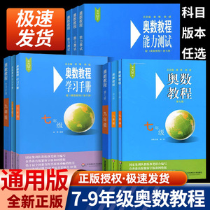 奥数教程初中七八九年级数学能力测试学习手册初一全套9本华东师大中学奥数竞赛教材竞赛教程培优书初中数学思维训练培养789年级