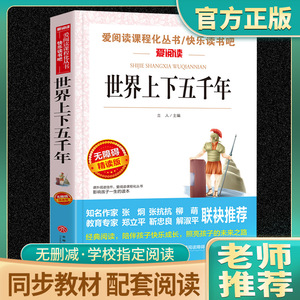 世界上下五千年书全套正版 小学生课外阅读书籍 三年级四五六年级老师推荐课外读物 青少年版3-4-5-6年级历史故事书完整版世界通史