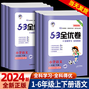 2024版新题型53全优卷一二三四五六年级上册下册语文数学英语人教版小学5+3同步配套练习册单元期末测试卷子考试题5.3天天练训练