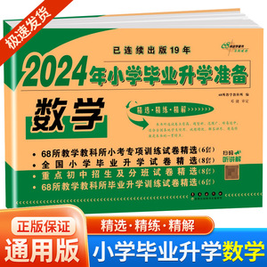 2024春 小学毕业升学必备 数学 小升初模拟试卷总复习资料教辅书 六年级下册试卷重点 小学毕业考试卷 小考必备 小学升初中