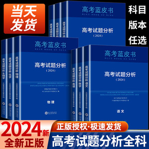 高考蓝皮书2024试题分析解题精选命题解读报告高中语文地理数学政治历史英语物理化学生物新高考全国卷高三真题试题调研备考解析