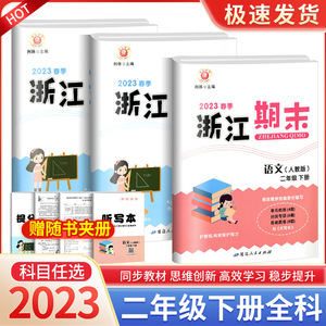 2023版励耘书业浙江期末二年级下册语文数学全套部编人教北师大版小学各地真卷精选总复习资料作业本单元期末综合测试卷题模拟考试