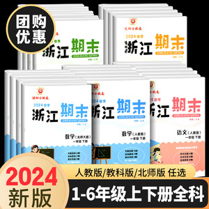 2024春新浙江期末试卷二年级上一年级三年级四五六年级下册上册语文数学英语科学全套人教版期末真题总复习资料训练测试卷练习题册