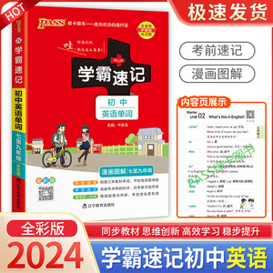 2024新版PASS绿卡图书学霸速记初中英语单词七八九年级译林沪教版统编版全彩版初中789上册下册英语词汇速查速记同步测试训练解析