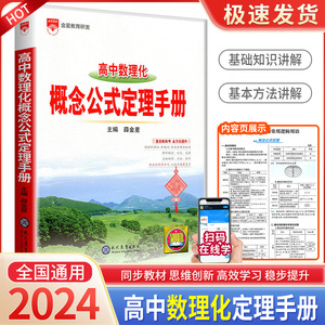 高中数理化概念公式定理手册 高一高二高三通用高考理科总复习资料数学物理化学全解知识大全人教版教辅辅导书基础知识手册