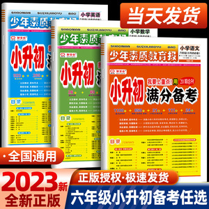 2023版新全优小升初满分备考少年素质报语文数学英语20期合刊小学升初中总复习真题卷必刷题人教版重点中学名校考点解析同步训练