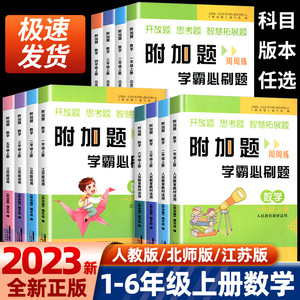 2023附加题周周练学霸必刷题小学数学一二三四五六年级上册 同步提优课时作业本计算天天练计算能手口算题卡同步单元课后提高练习