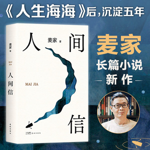 人间信 麦家新书 人生海海后沉淀五年长篇小说 茅盾文学奖得主风声解密暗算刀尖现当代文学散文随笔畅销书籍排行榜正版