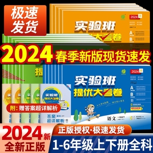 2024春实验班提优大考卷一二三四五六年级上下册语文数学英语人教版苏教北师大单元同步练习册学霸提优大试卷测试卷全套培优2023秋