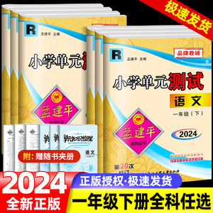 2024春孟建平一年级下册小学单元测试语文数学全套部编人教版同步练习册期中期末配套练习与测试考试卷子题真题训练总复习资料书