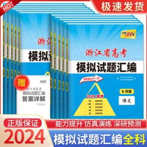 2024天利38套浙江省新高考模拟试题汇编新教材1月版6月版数学语文英语物理化学生物政治历史地理技术试卷高考真题选考预测卷总复习