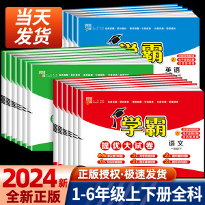 2024春学霸提优大试卷一年级二年级三四五六年级下册上册语文数学英语人教版苏教版全套试卷测试卷小学单元期末模拟卷同步练习册