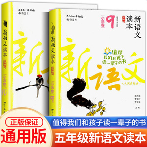 新语文读本 小学卷9+小学卷10 五年级/5年级上册下册第四版小学生语文学同步练习册测试题阶梯阅读理解训练课内外课堂教材辅导书籍