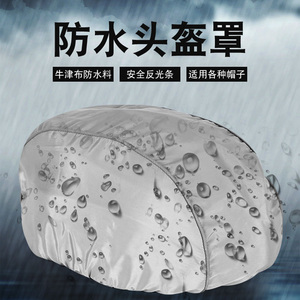 司机代驾印logo套头盔防反光水套安全帽防雨罩可套自行车头盔泼帽