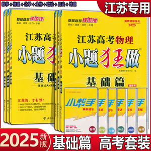 2025新版江苏高考语文数学英语物理化学生物小题狂做基础篇苏教版