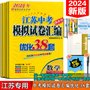2024江苏13大市中考试卷与标准模拟优化38套语文数学英语物理化学