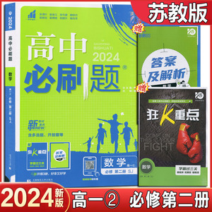 2024新版 高中必刷题数学高一必修2第二册 SJ 苏教版 江苏版