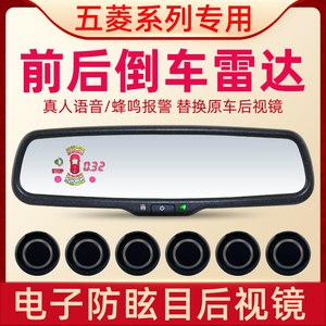 五菱荣光宏光PLUS凯捷专用倒车雷达 车前真人语音 电子防眩后视镜