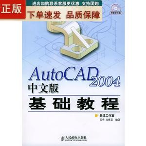 有货！正版书 AutoCAD 2004中文版基础教程 姜勇人民邮电出版社