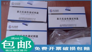 北京陆桥生化指示剂CM1001革兰氏染色液试剂盒10mL×4/盒 染色用