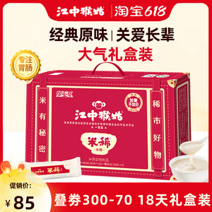 江中猴姑米稀原味米糊18天礼盒早餐养胃脾猴头菇米稀营养食品年货