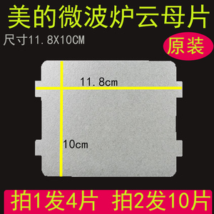 西门子美的微波炉PJ21C-BF/MM823EA6-PS通用配件118*99mm云母片