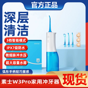 素士W3 Pro专业冲牙器家用洗牙器成人正畸水牙线便携式清洁礼盒