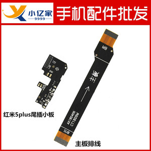 适用于 红米5Plus尾插小板 送话器USB充电MEE7 MET7主板连接排线