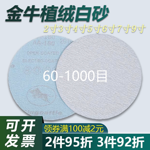 金牛植绒砂纸磨片4寸5寸金属汽车抛光打磨气磨机自粘圆盘干磨砂纸