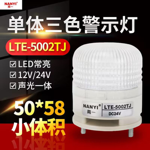 一体三色led小型声光警示灯指示信号灯报警器5002TJ常亮带声音24V