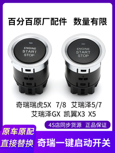 奇瑞原厂瑞虎5X7/8一键启动电源点火开关按配件艾瑞泽GX凯翼X3/X5