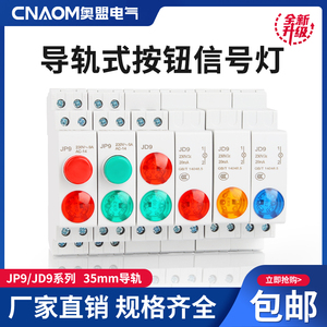JP9导轨式按钮LED电源信号灯双色灯直交流24V230V带灯卡轨按钮C45