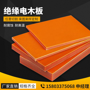 耐高温电木板定制加工进口橘红色黑色绝缘板隔热胶木板树脂版雕刻