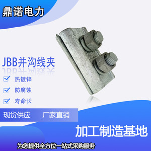 铁并沟JBB-1 JBB-2 热镀锌 电力金具 拉线金具JB铝并沟线夹接地线