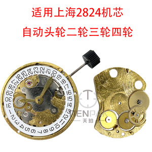 手表配件全新厂家直销适用上海2824机芯自动头轮二轮三轮四轮