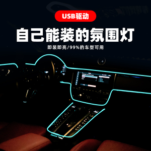 汽车内饰氛围灯车载冷光线气氛灯USB中控装饰条车内改装隐藏灯条
