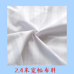 纯白布料条纹布料特价宾馆医院床上用品涤棉2.4米宽幅被子内胆布